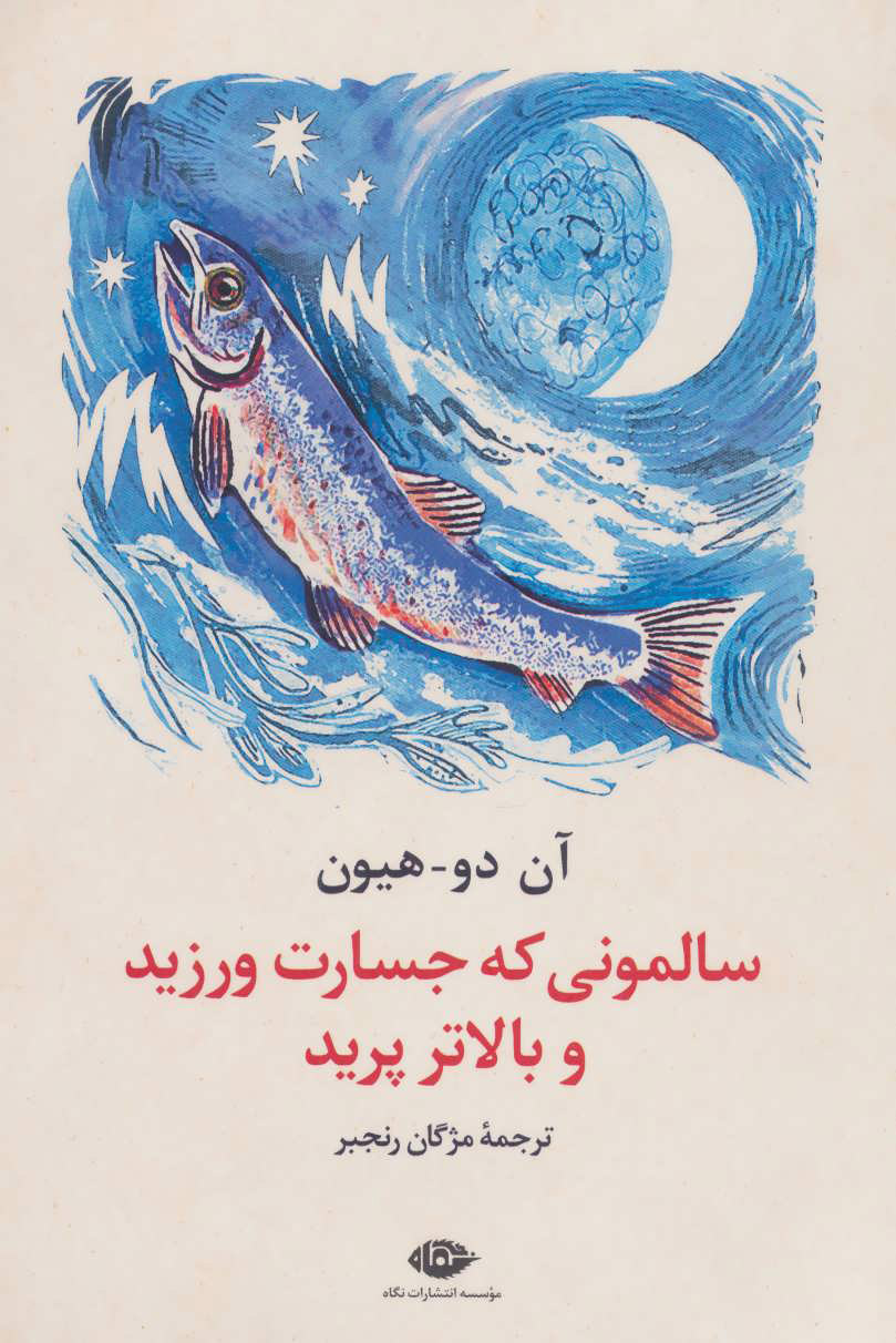 کتاب سالمونی که جسارت ورزید و بالاتر پرید | انتشارات نگاه