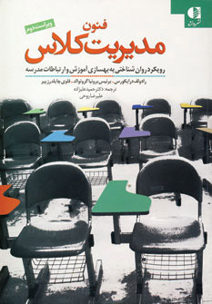 کتاب فنون مدیریت کلاس | انتشارات دانژه