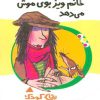 کتاب خانم ویز بوی موش می دهد | انتشارات پیدایش