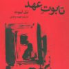 کتاب تابوت عهد | انتشارات افراز