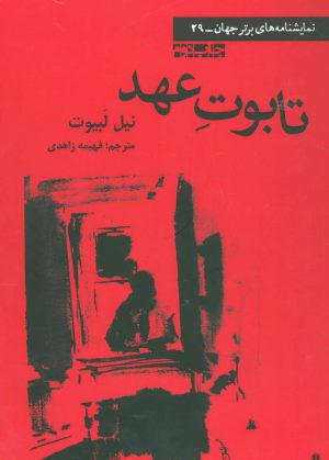 کتاب تابوت عهد | انتشارات افراز