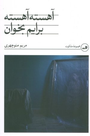 کتاب آهسته آهسته برایم بخوان | انتشارات نشر ثالث