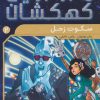 کتاب سکوت زحل | انتشارات ذکر