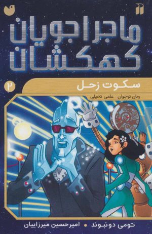 کتاب سکوت زحل | انتشارات ذکر