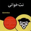 کتاب نت خوانی | انتشارات آوند دانش