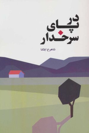 کتاب در پای سرخدار | انتشارات جامی مصدق