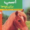 کتاب داستان های اسب برای بچه ها | انتشارات قدیانی