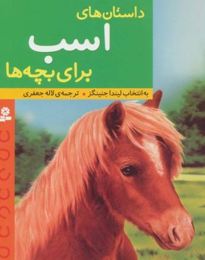 کتاب داستان های اسب برای بچه ها | انتشارات قدیانی