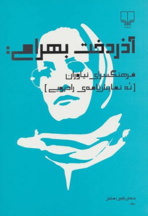 کتاب فرهنگسرای نیاوران | انتشارات نشر چشمه