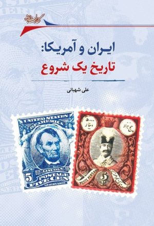 کتاب ایران و آمریکا: تاریخ یک شروع | انتشارات نگارستان اندیشه