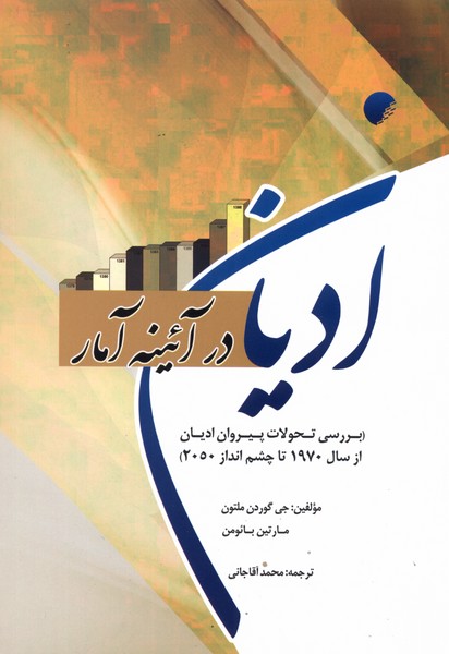 کتاب ادیان در آئینه آمار | انتشارات ادیان و مذاهب