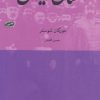 کتاب اختناق ایران | انتشارات ماهی