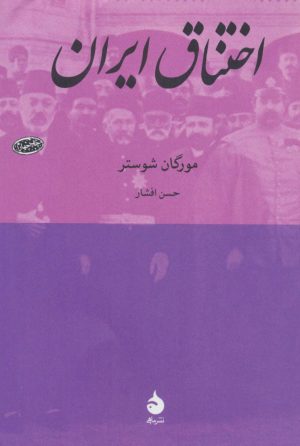 کتاب اختناق ایران | انتشارات ماهی