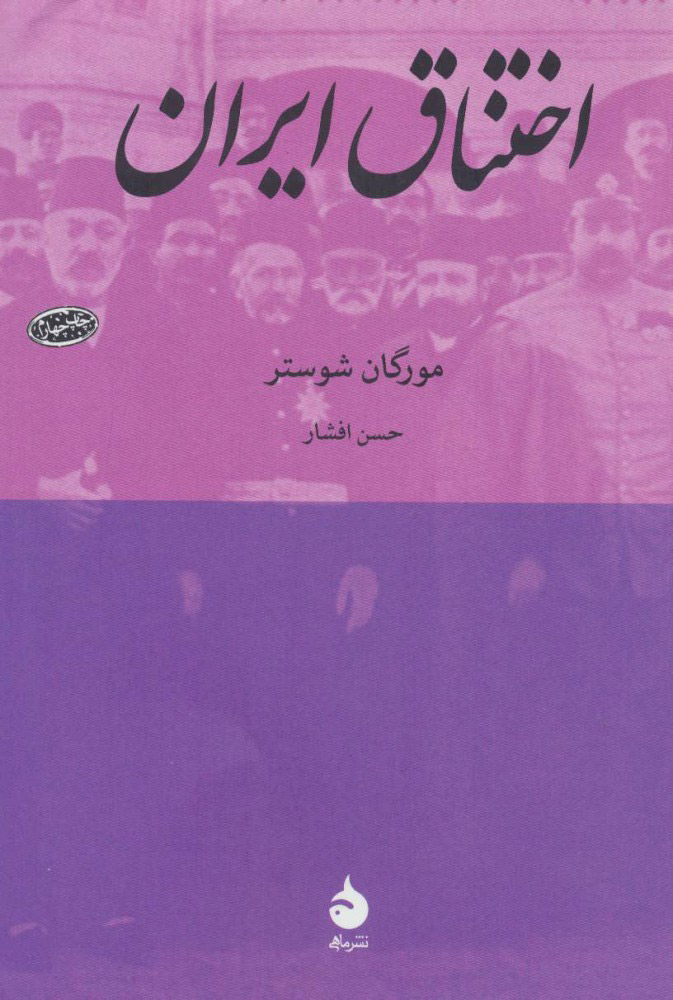 کتاب اختناق ایران | انتشارات ماهی