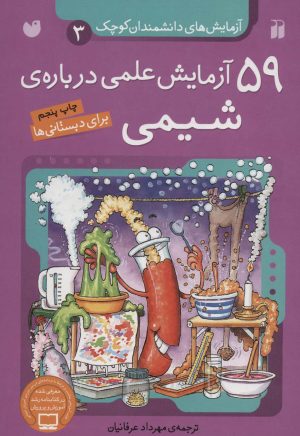 کتاب ۵۹ آزمایش علمی درباره ی شیمی | انتشارات ذکر