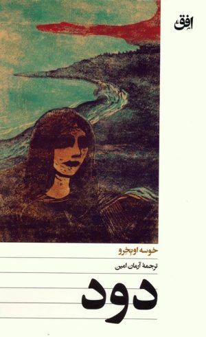 کتاب دود | انتشارات افق