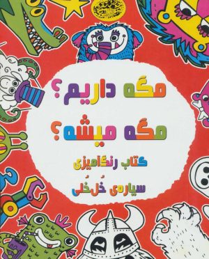 کتاب مگه داریم؟مگه میشه؟ | انتشارات حوض نقره