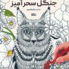 کتاب کتاب رنگ آمیزی جنگل سحرآمیز | انتشارات حتمی