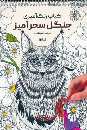 کتاب کتاب رنگ آمیزی جنگل سحرآمیز | انتشارات حتمی