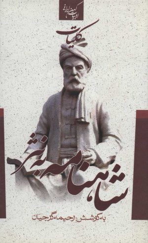 کتاب کلیات شاهنامه به نثر | انتشارات جمهوری