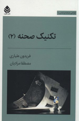کتاب تکنیک صحنه 2 | انتشارات قطره