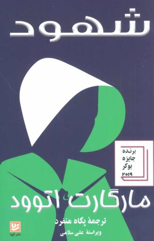 کتاب شهود | انتشارات نشر گویا