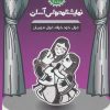 کتاب غول خودخواه غول مهربان | انتشارات سوره مهر