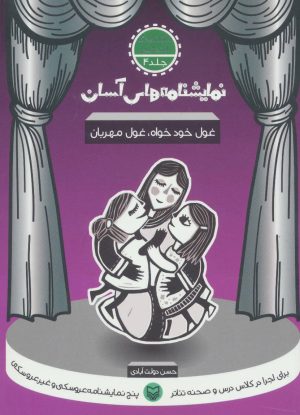 کتاب غول خودخواه غول مهربان | انتشارات سوره مهر