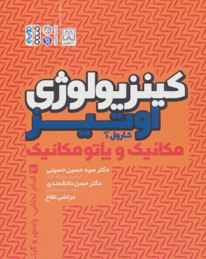 کتاب کینزیولوژی اوتیز (جلد سوم) | انتشارات حتمی