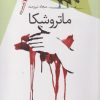 کتاب ماتروشکا | انتشارات سیب سرخ
