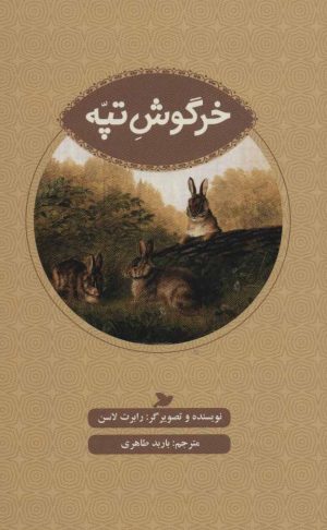 کتاب خرگوش تپه | انتشارات علمی و فرهنگی