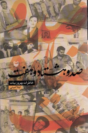 کتاب صد و هشتاد و هفت | انتشارات سوره مهر