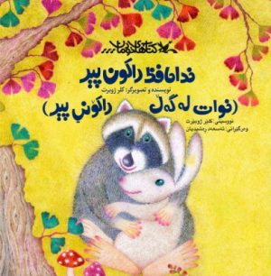 کتاب خداحافظ راکون پیر | انتشارات کانون پرورش فکری کودکان و نوجوانان