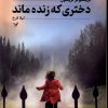 کتاب دختری که زنده ماند | انتشارات کتابسرای تندیس