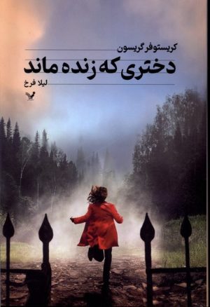 کتاب دختری که زنده ماند | انتشارات کتابسرای تندیس