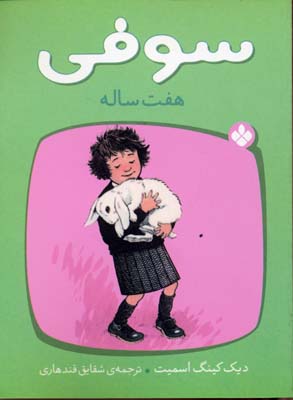 کتاب سوفی هفت ساله | انتشارات نشر پنجره