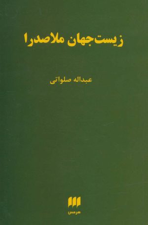 کتاب زیست جهان ملاصدرا | انتشارات هرمس