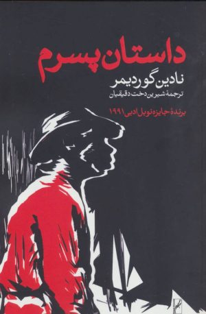 کتاب داستان پسرم | انتشارات روشنگران و مطالعات زنان