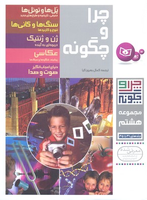 کتاب چرا و چگونه (مجموعه هشتم) | انتشارات قدیانی