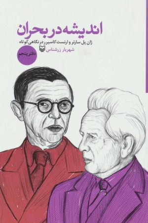 کتاب اندیشه در بحران 5 | انتشارات سوره مهر