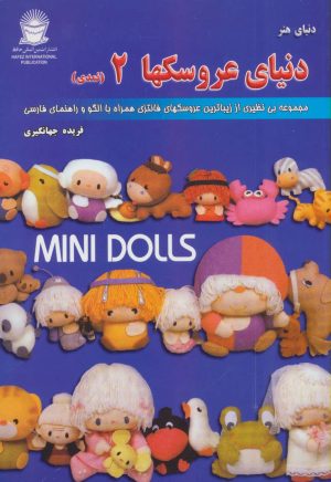 کتاب دنیای هنر عروسکها 2 | انتشارات بین المللی حافظ