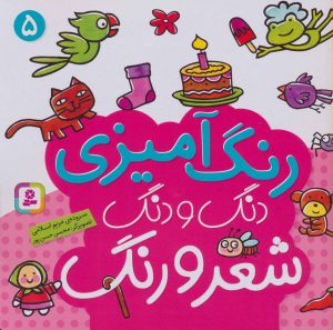 کتاب دنگ و دنگ شعر و رنگ 5 | انتشارات قدیانی