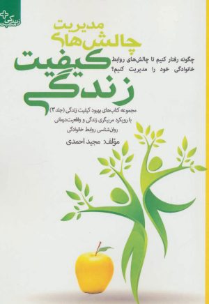 کتاب مدیریت چالش های کیفیت زندگی | انتشارات ابوعطا