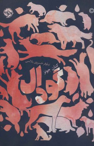 کتاب گودال | انتشارات خوب