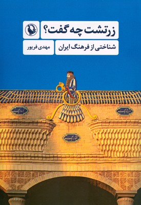 کتاب زرتشت چه گفت؟ | انتشارات مروارید