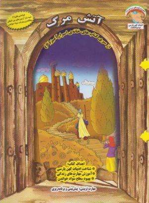 کتاب آتش مرگ | انتشارات ابوعطا