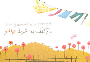 کتاب بادکنک به شرط چاقو | انتشارات افق