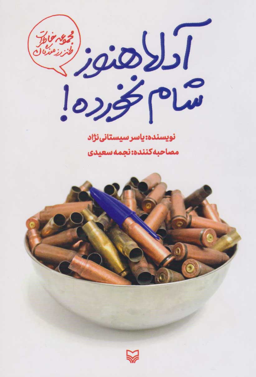 کتاب آدلا هنوز شام نخورده! | انتشارات سوره مهر