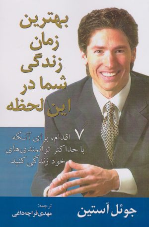 کتاب بهترین زمان زندگی شما در این لحظه | انتشارات در دانش بهمن