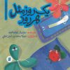 کتاب یک روز مثل هر روز | انتشارات پرنده آبی